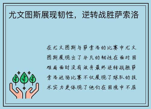 尤文图斯展现韧性，逆转战胜萨索洛