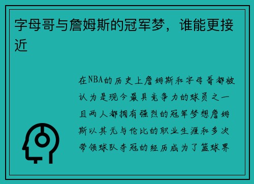 字母哥与詹姆斯的冠军梦，谁能更接近