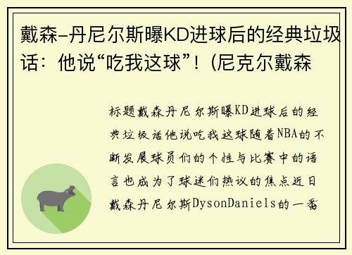 戴森-丹尼尔斯曝KD进球后的经典垃圾话：他说“吃我这球”！(尼克尔戴森)