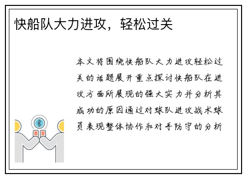 快船队大力进攻，轻松过关