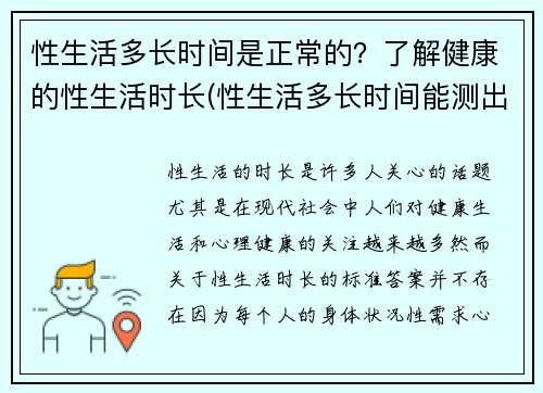 性生活多长时间是正常的？了解健康的性生活时长(性生活多长时间能测出怀孕)