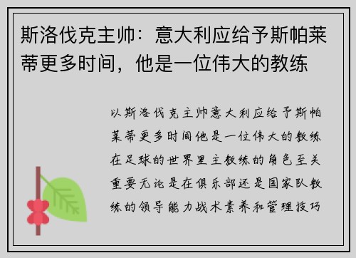 斯洛伐克主帅：意大利应给予斯帕莱蒂更多时间，他是一位伟大的教练