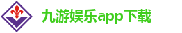 九游娱乐app下载